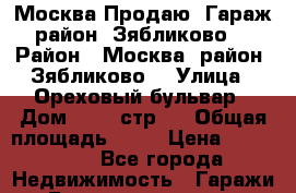 Москва Продаю  Гараж район “Зябликово“ › Район ­ Москва, район “Зябликово“ › Улица ­ Ореховый бульвар › Дом ­ 71. стр 2 › Общая площадь ­ 18 › Цена ­ 250 000 - Все города Недвижимость » Гаражи   . Башкортостан респ.,Баймакский р-н